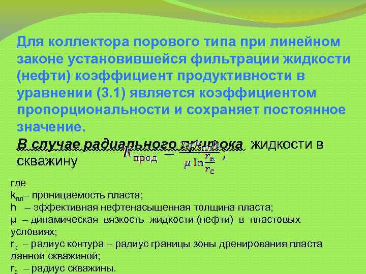  Для коллектора порового типа при линейном законе установившейся фильтрации жидкости (нефти) коэффициент продуктивности