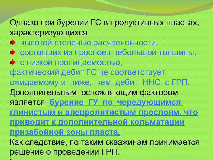 Однако при бурении ГС в продуктивных пластах, характеризующихся высокой степенью расчлененности, состоящих из прослоев