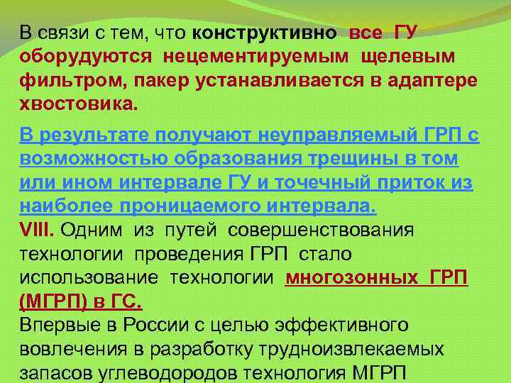 В связи с тем, что конструктивно все ГУ оборудуются нецементируемым щелевым фильтром, пакер устанавливается