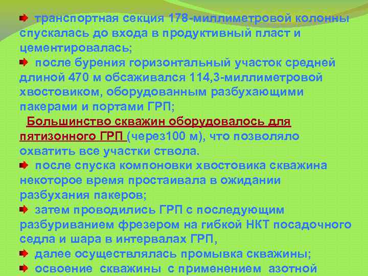  транспортная секция 178 -миллиметровой колонны спускалась до входа в продуктивный пласт и цементировалась;