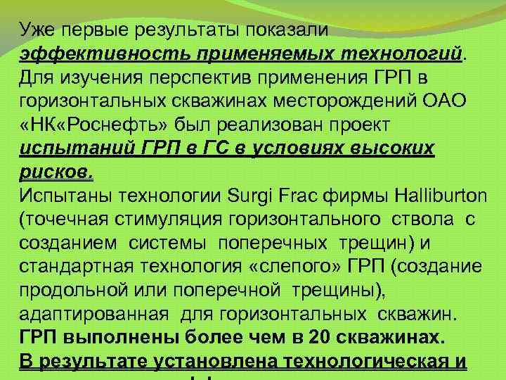 Уже первые результаты показали эффективность применяемых технологий. Для изучения перспектив применения ГРП в горизонтальных