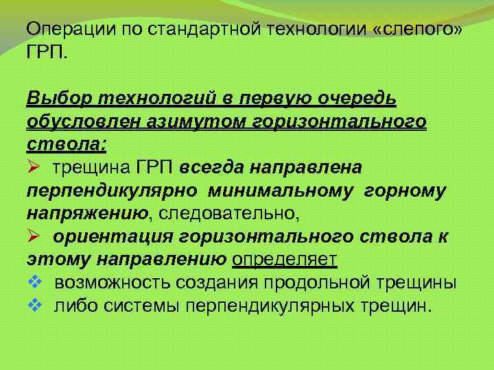 Операции по стандартной технологии «слепого» ГРП. Выбор технологий в первую очередь обусловлен азимутом горизонтального