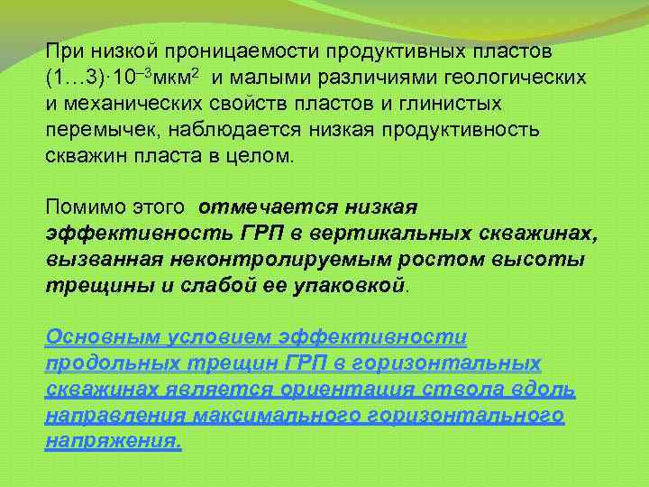 При низкой проницаемости продуктивных пластов (1… 3)· 10– 3 мкм 2 и малыми различиями