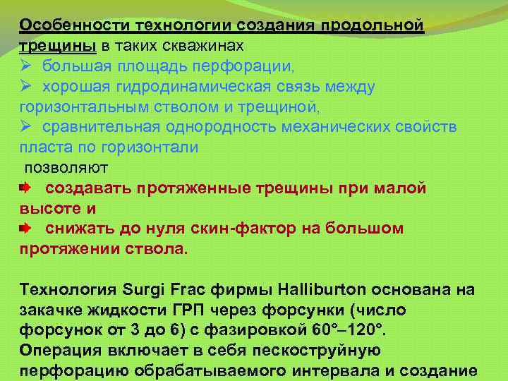 Особенности технологии создания продольной трещины в таких скважинах Ø большая площадь перфорации, Ø хорошая
