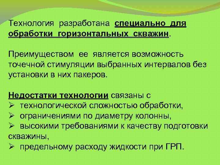 Технология разработана специально для обработки горизонтальных скважин. Преимуществом ее является возможность точечной стимуляции выбранных