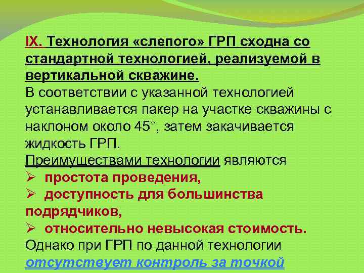 IX. Технология «слепого» ГРП сходна со стандартной технологией, реализуемой в вертикальной скважине. В соответствии