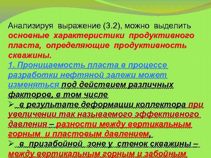 Анализируя выражение (3. 2), можно выделить основные характеристики продуктивного пласта, определяющие продуктивность скважины. 1.