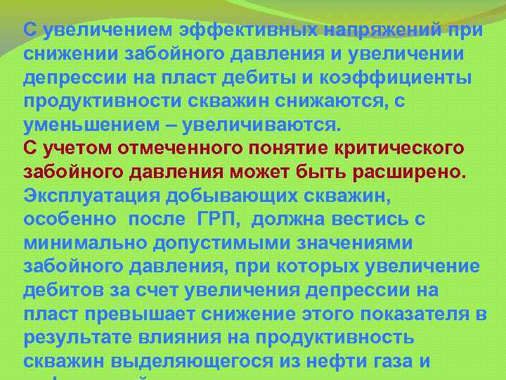 С увеличением эффективных напряжений при снижении забойного давления и увеличении депрессии на пласт дебиты