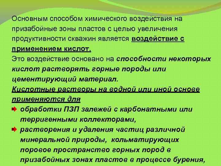 Основным способом химического воздействия на призабойные зоны пластов с целью увеличения продуктивности скважин является