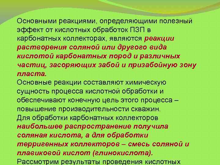 Основными реакциями, определяющими полезный эффект от кислотных обработок ПЗП в карбонатных коллекторах, являются реакции