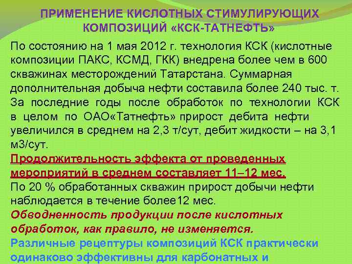  ПРИМЕНЕНИЕ КИСЛОТНЫХ СТИМУЛИРУЮЩИХ КОМПОЗИЦИЙ «КСК-ТАТНЕФТЬ» По состоянию на 1 мая 2012 г. технология