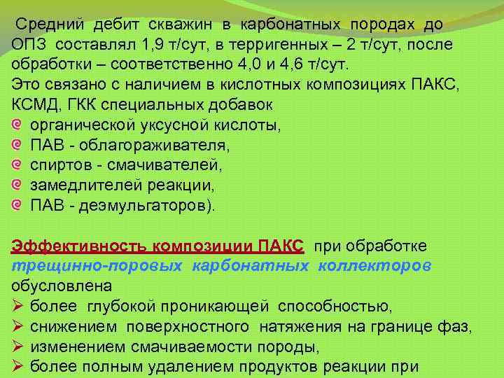  Средний дебит скважин в карбонатных породах до ОПЗ составлял 1, 9 т/сут, в
