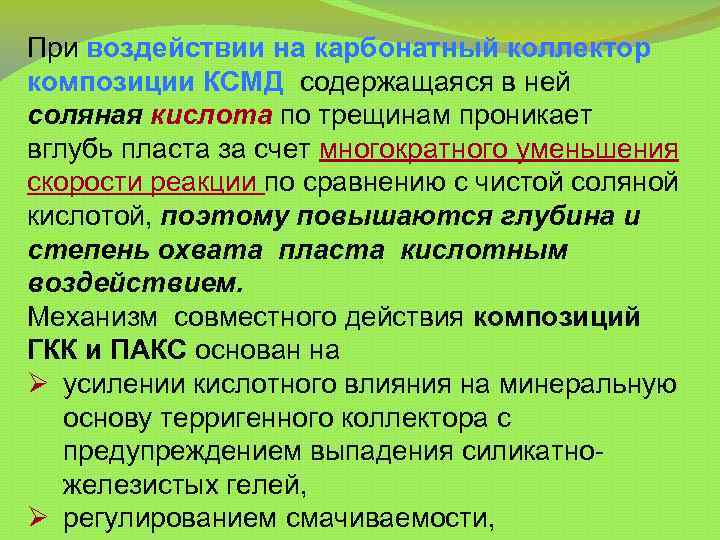 При воздействии на карбонатный коллектор композиции КСМД содержащаяся в ней соляная кислота по трещинам