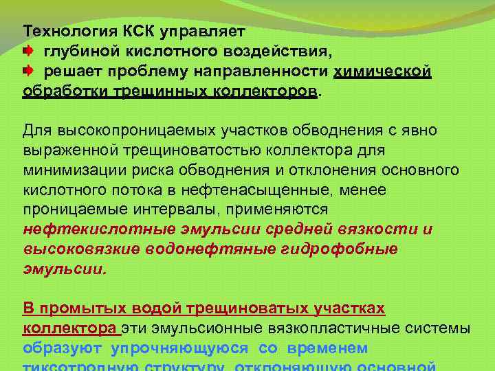 Технология КСК управляет глубиной кислотного воздействия, решает проблему направленности химической обработки трещинных коллекторов. Для