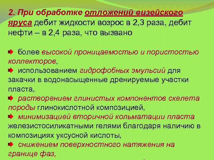 2. При обработке отложений визейского яруса дебит жидкости возрос в 2, 3 раза, дебит