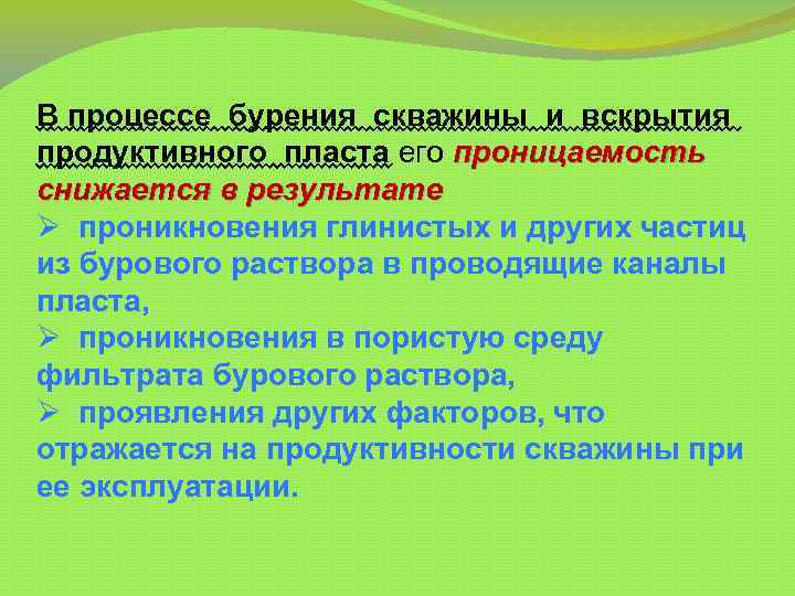 В процессе бурения скважины и вскрытия продуктивного пласта его проницаемость снижается в результате Ø