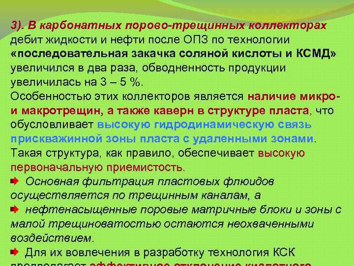 3). В карбонатных порово-трещинных коллекторах дебит жидкости и нефти после ОПЗ по технологии «последовательная