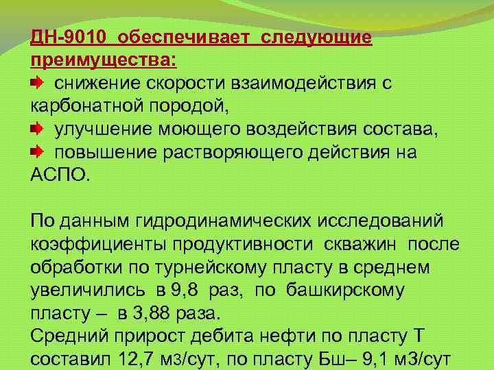 ДН-9010 обеспечивает следующие преимущества: снижение скорости взаимодействия с карбонатной породой, улучшение моющего воздействия состава,