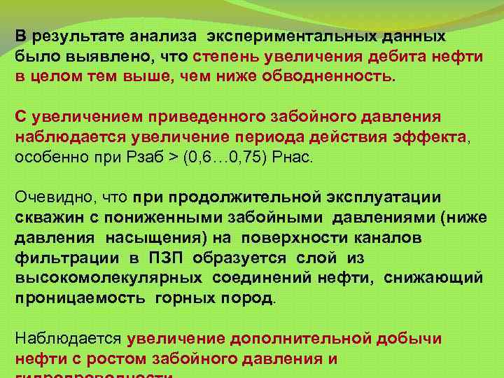 В результате анализа экспериментальных данных было выявлено, что степень увеличения дебита нефти в целом