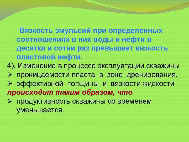  Вязкость эмульсий при определенных соотношениях в них воды и нефти в десятки и