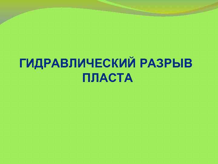 ГИДРАВЛИЧЕСКИЙ РАЗРЫВ ПЛАСТА 