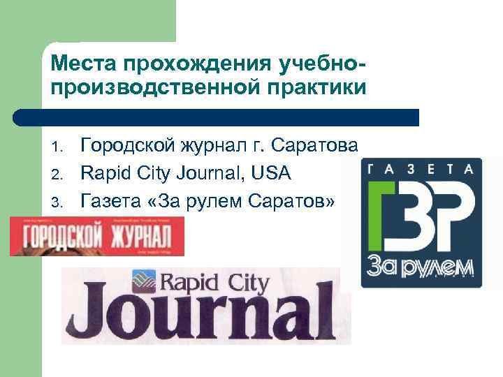 Места прохождения учебнопроизводственной практики 1. 2. 3. Городской журнал г. Саратова Rapid City Journal,