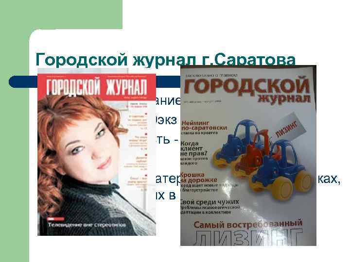 Городской журнал г. Саратова Местное издание г. Саратова l Тираж – 4000 экз l