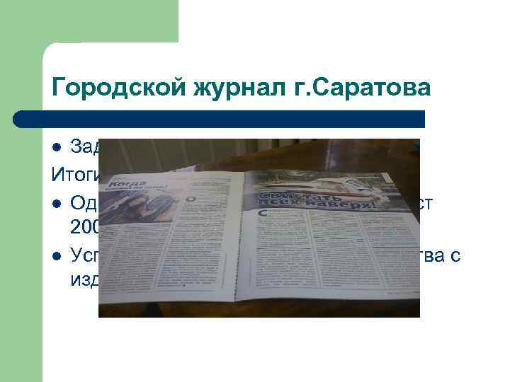Городской журнал г. Саратова Задача: выполнена Итоги: l Один материал в номере «июль-август 2008»
