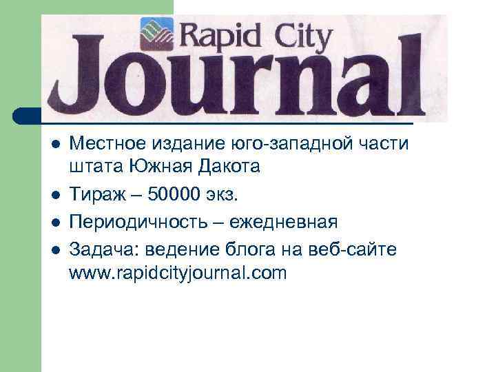 “Rapid City Journal” Rapid City, SD, USA l l Местное издание юго-западной части штата