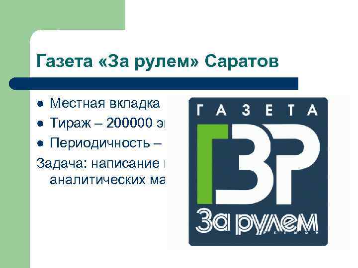 Газета «За рулем» Саратов Местная вкладка в федеральное издание l Тираж – 200000 экз.