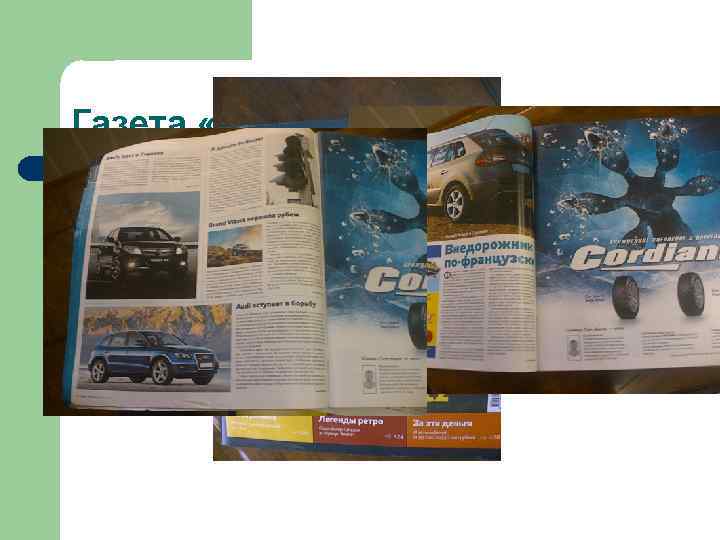 Газета «За рулем» Саратов Задача: выполнена Итоги: l Опыт написания узкой специализации l Продолжение