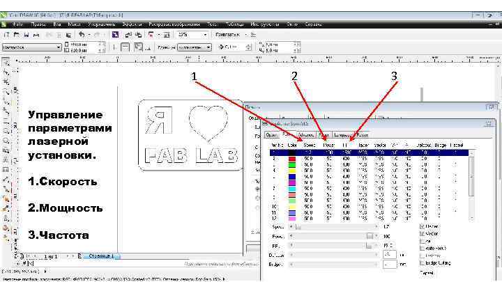 1 Управление параметрами лазерной установки. 1. Скорость 2. Мощность 3. Частота 2 3 