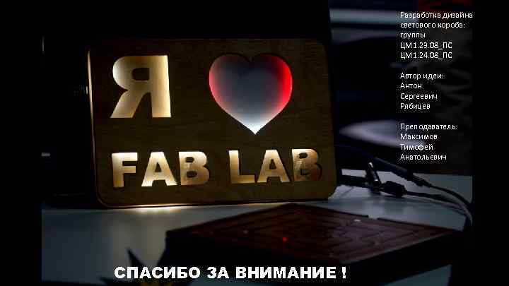 Разработка дизайна светового короба: группы ЦМ 1. 23. 08_ПС ЦМ 1. 24. 08_ПС Автор