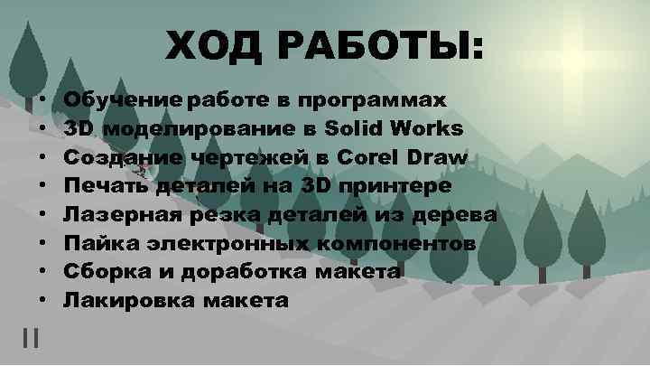 ХОД РАБОТЫ: • • Обучение работе в программах 3 D моделирование в Solid Works