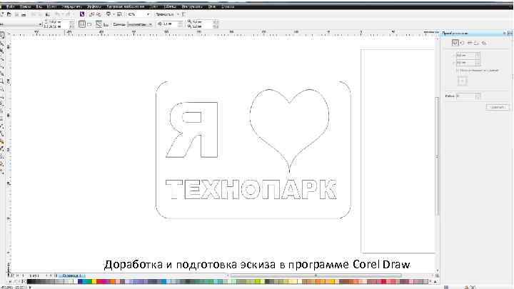 Доработка и подготовка эскиза в программе Corel Draw 