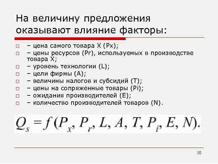 На величину предложения оказывают влияние факторы: o o o o – цена самого товара