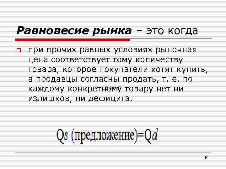 Равновесие рынка – это когда o при прочих равных условиях рыночная цена соответствует тому