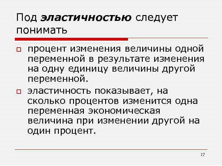Под эластичностью следует понимать o o процент изменения величины одной переменной в результате изменения