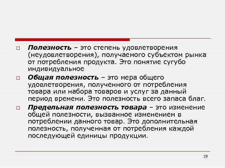 o o o Полезность – это степень удовлетворения (неудовлетворения), получаемого субъектом рынка от потребления