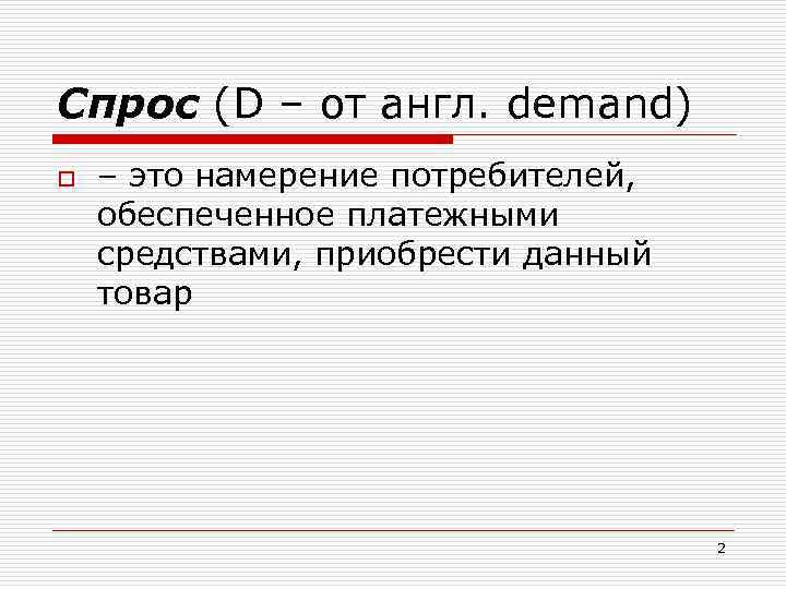 Спрос (D – от англ. demand) o – это намерение потребителей, обеспеченное платежными средствами,