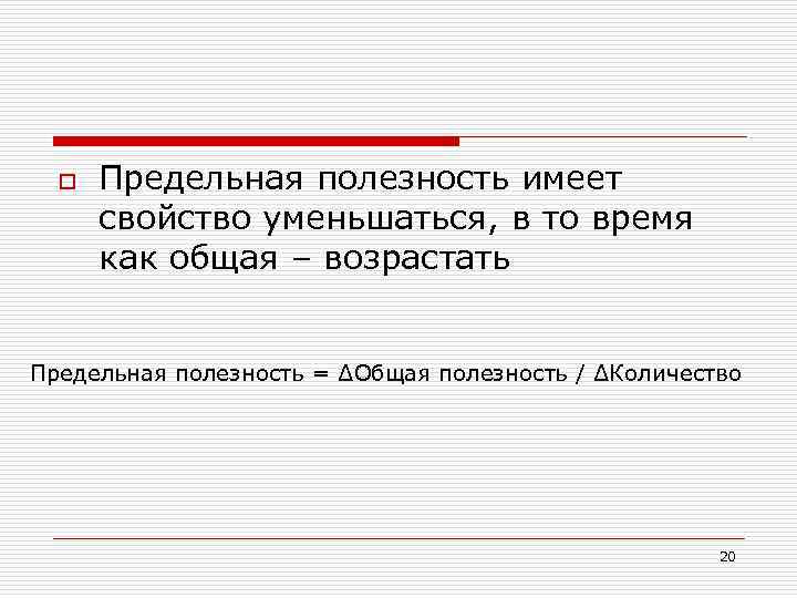 o Предельная полезность имеет свойство уменьшаться, в то время как общая – возрастать Предельная