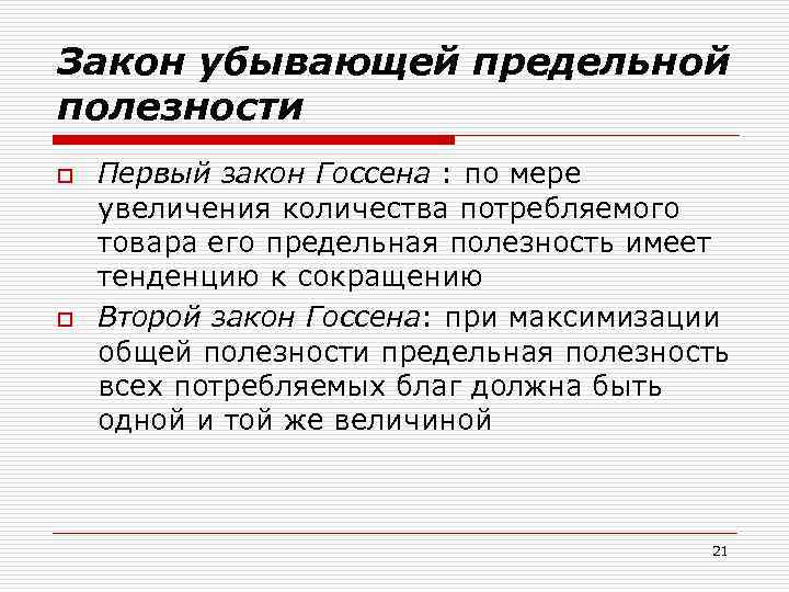 Закон убывающей предельной полезности o o Первый закон Госсена : по мере увеличения количества
