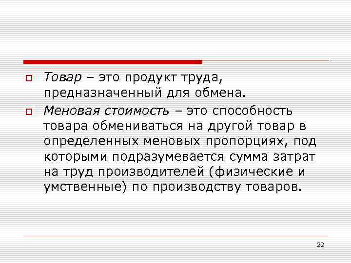 o o Товар – это продукт труда, предназначенный для обмена. Меновая стоимость – это