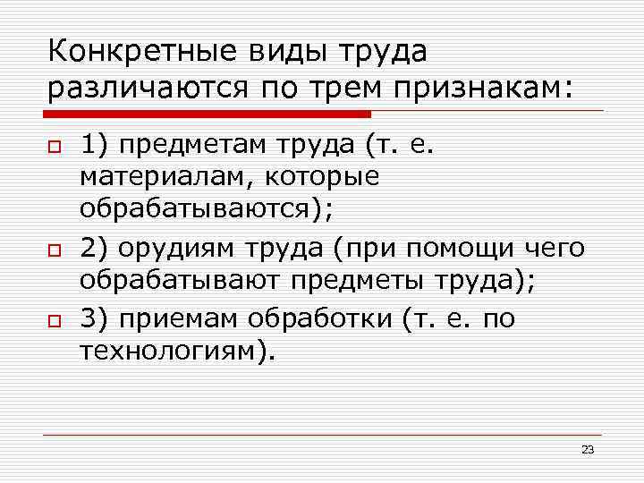 Конкретные виды труда различаются по трем признакам: o o o 1) предметам труда (т.