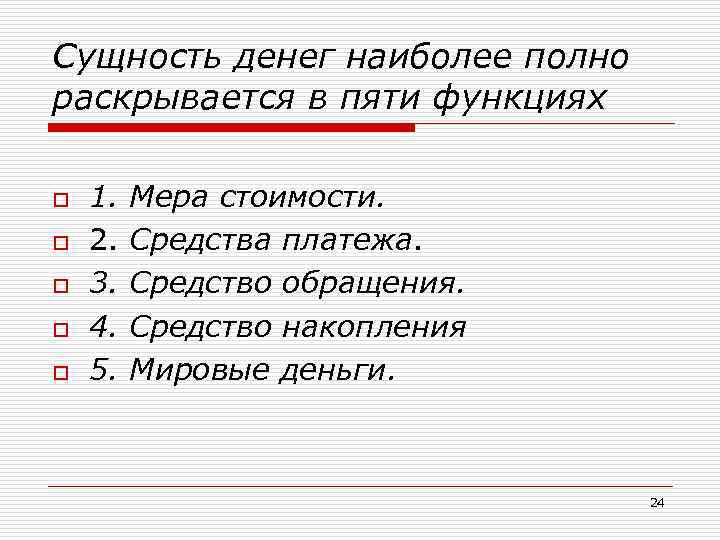Сущность денег наиболее полно раскрывается в пяти функциях o o o 1. 2. 3.