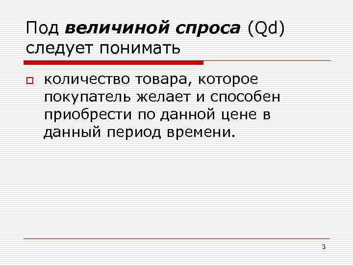 Под величиной спроса (Qd) следует понимать o количество товара, которое покупатель желает и способен