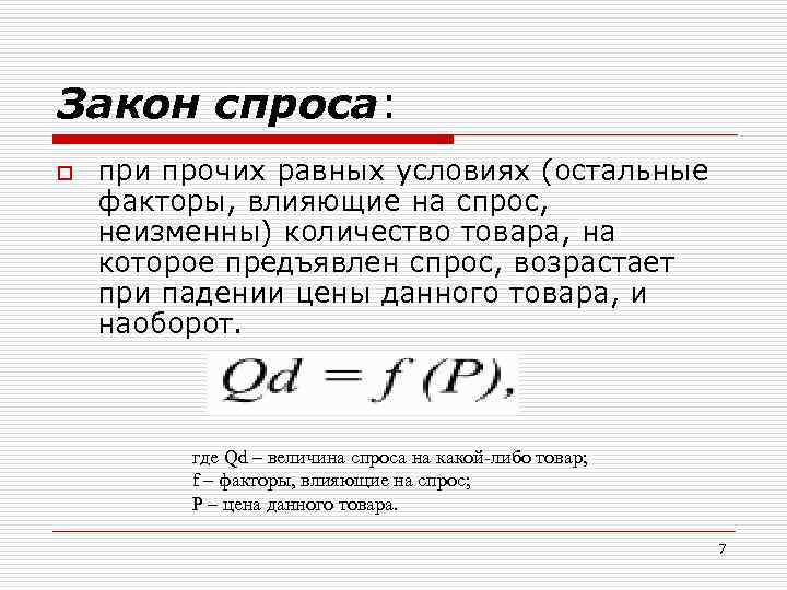 Закон спроса: o при прочих равных условиях (остальные факторы, влияющие на спрос, неизменны) количество