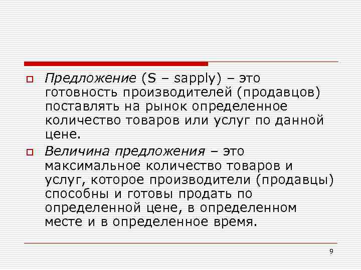 o o Предложение (S – sapply) – это готовность производителей (продавцов) поставлять на рынок