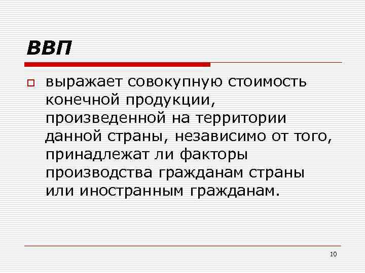 ВВП o выражает совокупную стоимость конечной продукции, произведенной на территории данной страны, независимо от