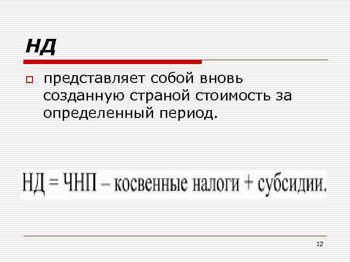 НД o представляет собой вновь созданную страной стоимость за определенный период. 12 